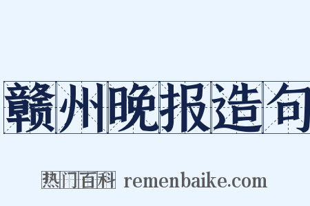 赣州晚报造句是什么意思的图片